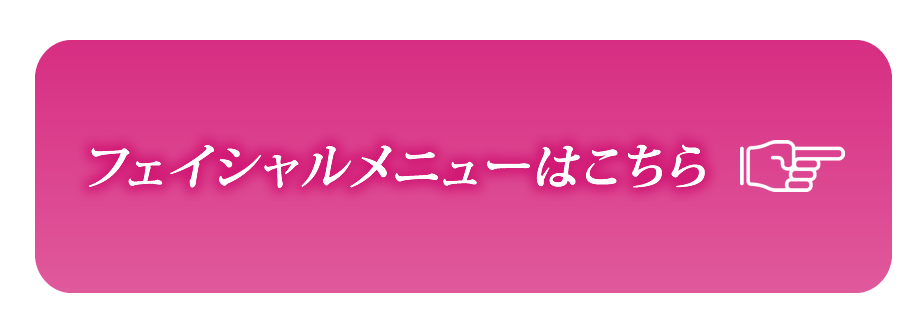 フェイシャルメニューはこちら